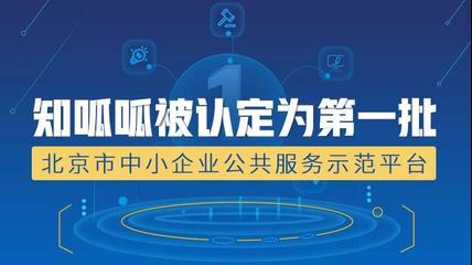 知呱呱被认定为第一批北京市中小企业公共服务示范平台